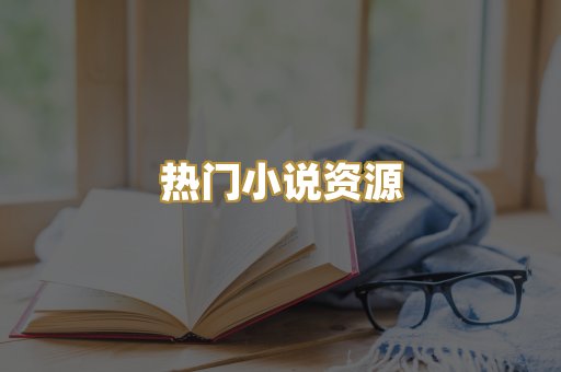 热门小说资源
