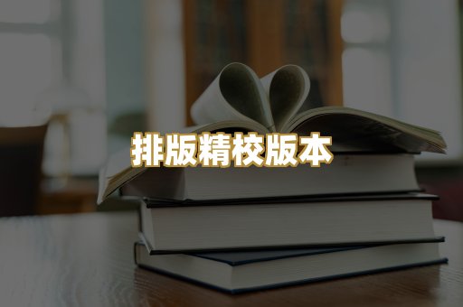 排版精校版本