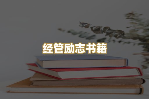 经管励志书籍